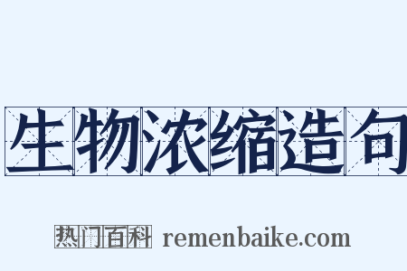 生物浓缩造句是什么意思的图片